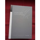 Уладзімір Караткевіч - Збор твораў. Том 12