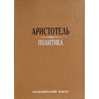 Аристотель "Политика"
