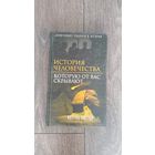 История человечества, которую от нас скрывают