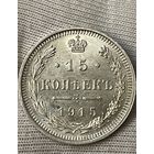 15 копеек 1915 года без МЦ.Состояние!!