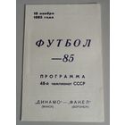 ДИНАМО Минск - ФАКЕЛ Воронеж (10.11.1985)
