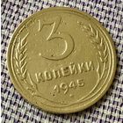 3 копейки 1945 года.