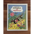 Ондржей Секора. Муравьи не сдаются
