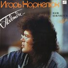 Игорь Корнелюк - Подожди... - LP - 1990