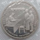 3 рубля 1995 г Капитуляция Японии в банковской запайке