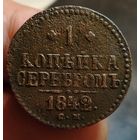 1 копейка 1842 года (С.М.). Не частая! Старт с 1 рубля!!! Без МЦ.