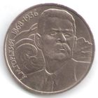 1 рубль 1988 г. 120 лет рождения Горького А.М _состояние аUNC/UNC