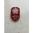 Значок День Победы