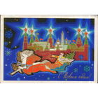 Подписанная открытка 1973г. "С Новым годом! Дед Мороз на тройке" худ. А. Кецба