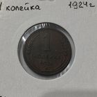 1 копейка 1924 с поворотом