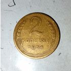 2 копейки 1954 года СССР. Родная патина!