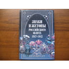 Книга знаки и жетоны РОССИЙСКОГО ФЛОТА
