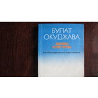Булат Окуджава. Девушка моей мечты. Автобиографические повествования