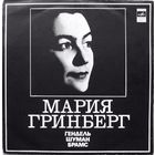 LP Мария Гринберг - Гендель / Шуман / Брамс - Сюита # 8 Для Фортепиано / Три Фантастические Пьесы / Вариации На Собственную Тему / Интермеццо / Каприччио (1972)