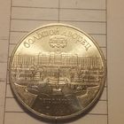 5 рублей 1990. Большой дворец Петродворец