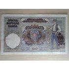 СЕРБИЯ. 100 динар. 1941 год. Состояние.