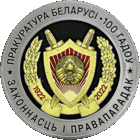 Прокуратура Беларуси. 100 лет. 1 рубль
