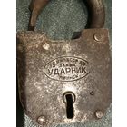 Замок навесной амбарный з-д УДАРНИК с годом!!! - 1948 г. г. Минск