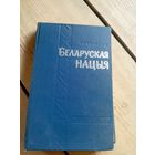 Беларуская нацыя\16д