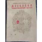 Николай Самвелян. Московии таинственный посол. 1976 г. Детская литература.