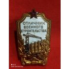 Стройбат СССР,Отличник военного строительства,Хороший знак