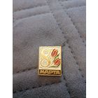 Значок "8 марта"