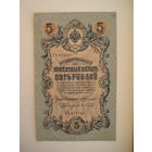 5 рублей 1909 Коншин - Афанасьев серия ЗЪ