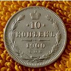 10 копеек 1900 года.