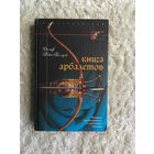 Пейн-Голлуэй Ральф. Книга арбалетов.
