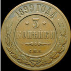 3 копейки 1899, Кабинетная! С 1 рубля! Смотрите другие лоты!