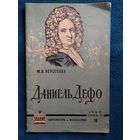 М.А. Нерсесова Даниель Дефо. (К трехсотлетию со дня рождения). Серия VI Литература и искусство. 1960 год