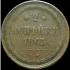 2 копейки 1863 ЕМ, С 1 Рубля!
