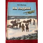 Б.С. Житков На льдине