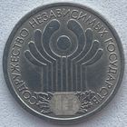 Россия 1 рубль 2001 г. 10 лет Содружества Независимых Государств (СНГ)