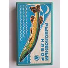 "РЫБОЛОВНЫЙ НАБОР" ПО ГПЗ номер 4 город Куйбышев СССР (Уралка, Успех, Шторлинг, Норич, Универсальная, Трофимовская, Окунек)