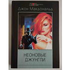 Джон Макдональд. Неоновые джунгли. (Серия "Мастера остросюжетного детектива")