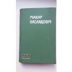 Макар Паслядовіч - Збор твораў: раман, аповесць, апавяданні. 1961 г.