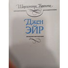 Шарлотта Бронте. Джен Эйр