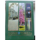 Книга Гомель Gomel 2002 год