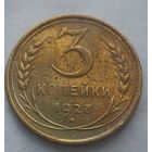 3 копейки 1927 года. Редкая.