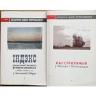Беларускі індэкс рэпрэсаваных Два тамы Том 1 Індэкс ураджэнцаў Беларусі рэпрэсаваных у 1920-1950 у Заходняй Сібіры Том 2 Растраляныя ў Маскве і Ленінградзе у 1920-1950