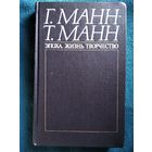 Генрих и Томас Манн Эпоха. Жизнь. Творчество
