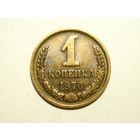 1 копейка 1970 aUNC