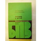 Ангины у детей ("Библиотека практического врача")