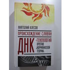 Происхождение славян. ДНК-генеалогия против `норманской теории`. Серия Седая Русь.