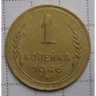 1 копейка 1946г.