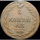 2 копейки 1810 КМ, Отличная! Нечастая! С 1 Рубля!
