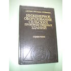 Инженерное оборудование сельских производственных зданий. Справочник
