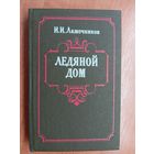Иван Лажечников "Ледяной дом"
