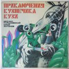LP Юрий Антонов в: Приключения кузнечика Кузи (1984)